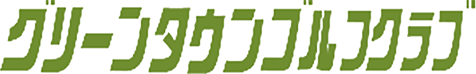 有限会社グリーンタウンゴルフクラブ