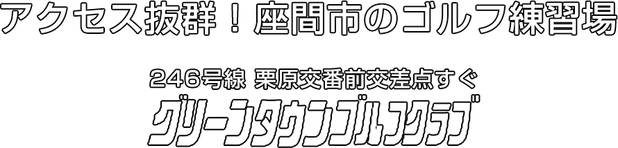 有限会社グリーンタウンゴルフクラブ