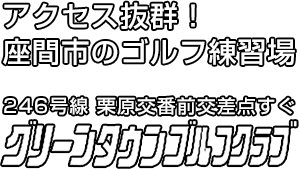 有限会社グリーンタウンゴルフクラブ